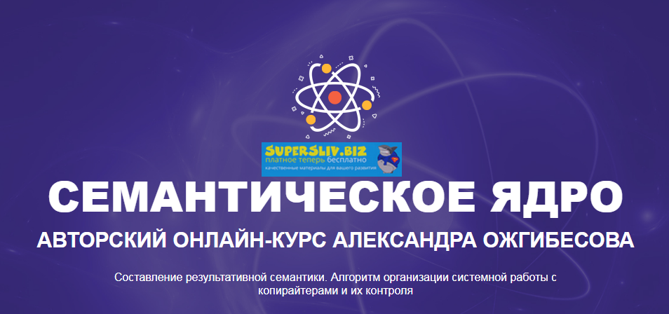 [Александр Ожгибесов] Семантическое ядро. Авторски_0.png